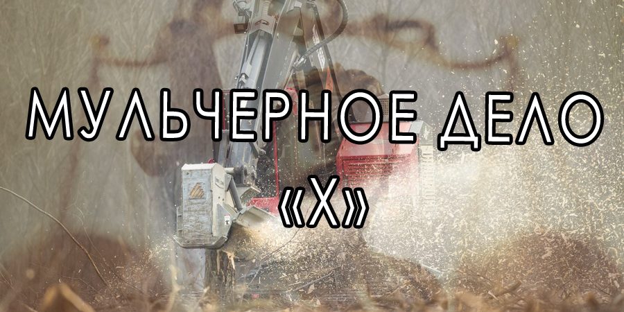 мульчерное дело Х